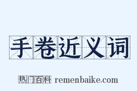 手卷近义词是什么意思的图片